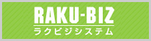 RAKU-BIZ ラクビズシステム