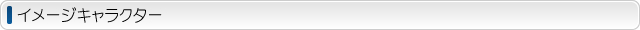 イメージキャラクター