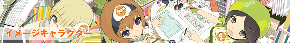 イメージキャラクター
