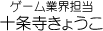 ゲーム業界担当　十条寺ときわ