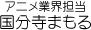 アニメ業界担当　国分寺まもる