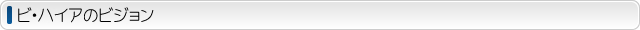 ビ・ハイアのビジョン