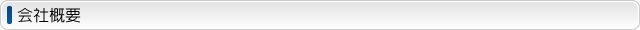 会社概要