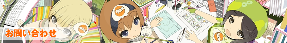 お問い合わせ