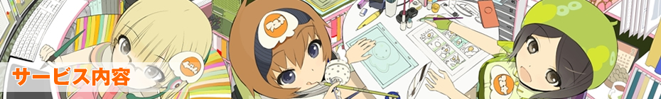サービス内容