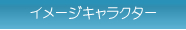 イメージキャラクター
